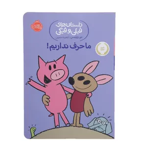 کتاب ما حرف نداریم  اثر مو ویلمس