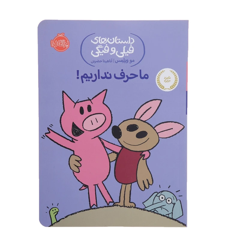 کتاب ما حرف نداریم اثر مو ویلمس