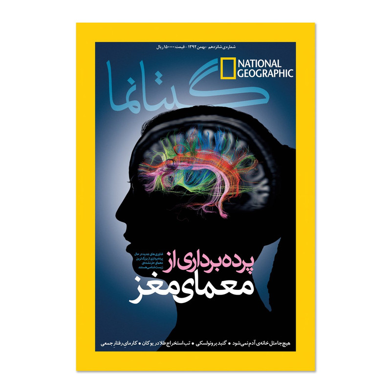 مجله نشنال جئوگرافیک فارسی - شماره 16 مجله نشنال جئوگرافیک فارسی - شماره 16