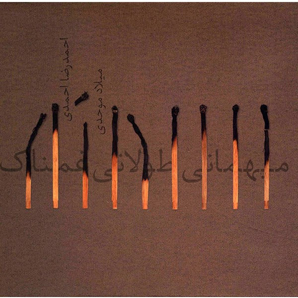 آلبوم موسیقی میهمانی طولانی غمناک - احمدرضا احمدی