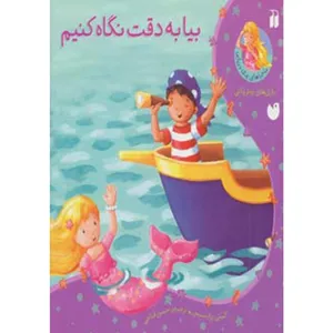 کتاب ماجراهای پری دریایی بیا به دقت نگاه کنیم اثر کیتی پرایسس