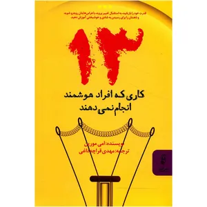 کتاب 13 کاری که افراد هوشمند انجام نمی دهند اثر امی مورین