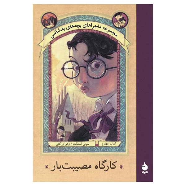 کتاب کارگاه مصیبت بار اثر لمونی اسنیکت
