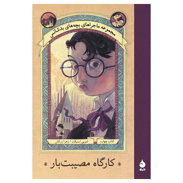 کتاب کارگاه مصیبت بار اثر لمونی اسنیکت