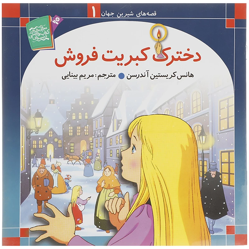 کتاب قصه های شیرین جهان اثر جمعی از نویسندگان - 50 جلدی