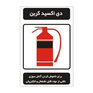 برچسب راهنما مدل دی اکسید کربن کپسول آتش نشانی