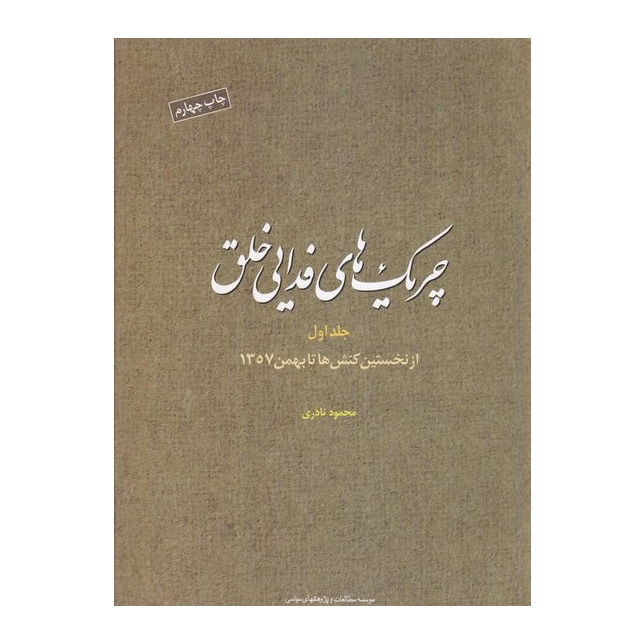کتاب چریک های فدایی خلق  از نخستین کنش ها تا بهمن 1357 اثر محمود نادری انتشارات موسسه مطالعات جلد 1
