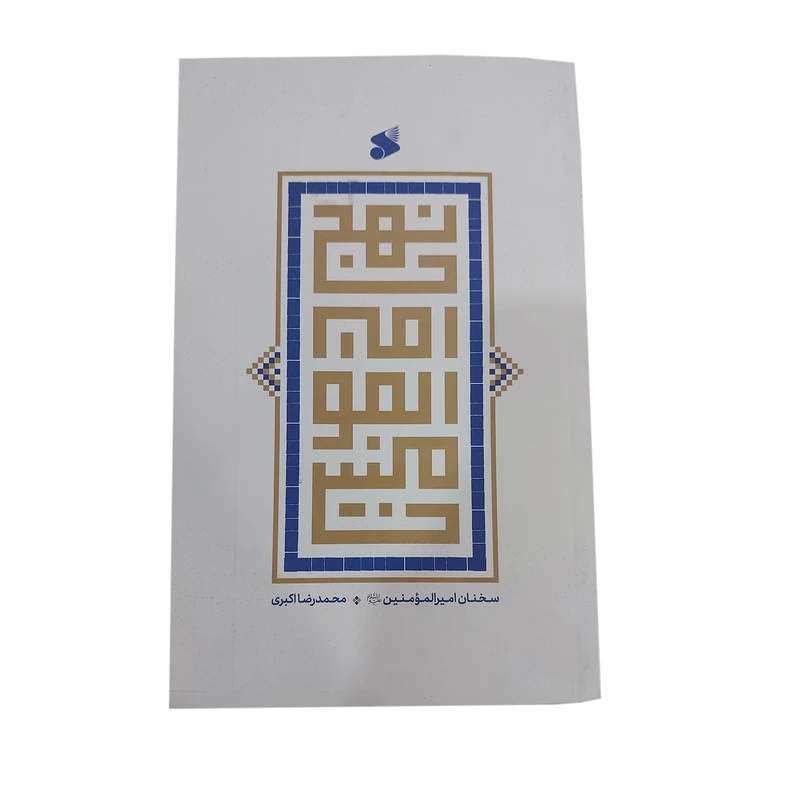 کتاب نهج امیرالمومنین علیه‌السلام اثر محمدرضا اکبری انتشارات بین الملل