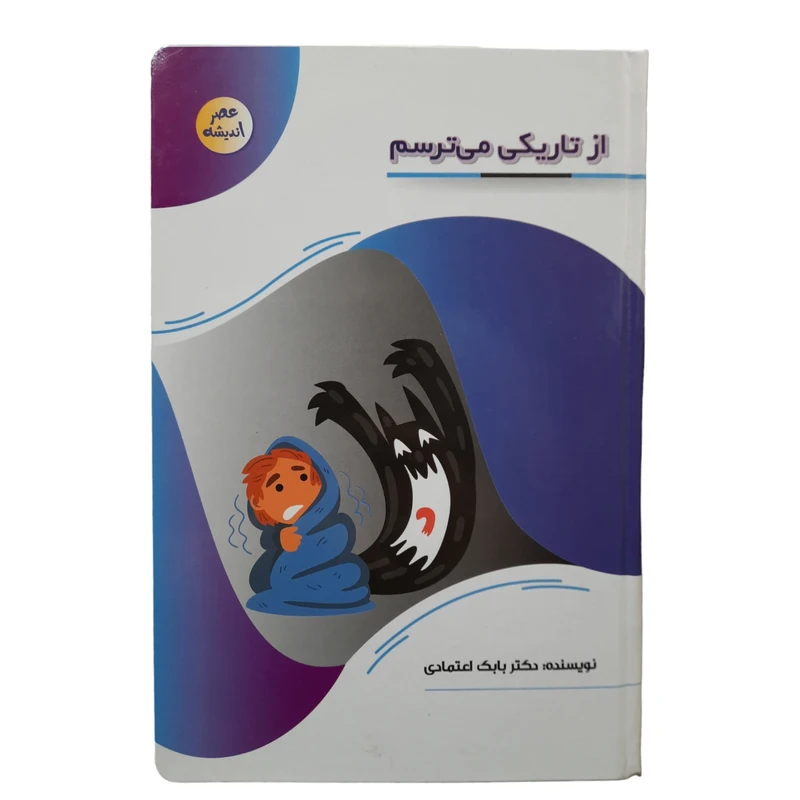  کتاب از تاریکی میترسم اثر بابک اعتمادی انتشارات پیام عدالت