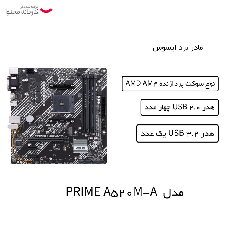 مادربرد ایسوس مدل PRIME A520M-A