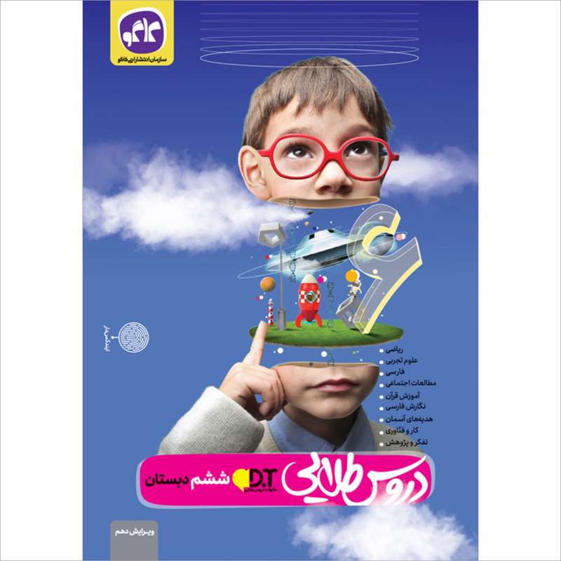 کتاب دروس طلایی ششم دبستان اثر جمعی از نویسندگان انتشارات کاگو