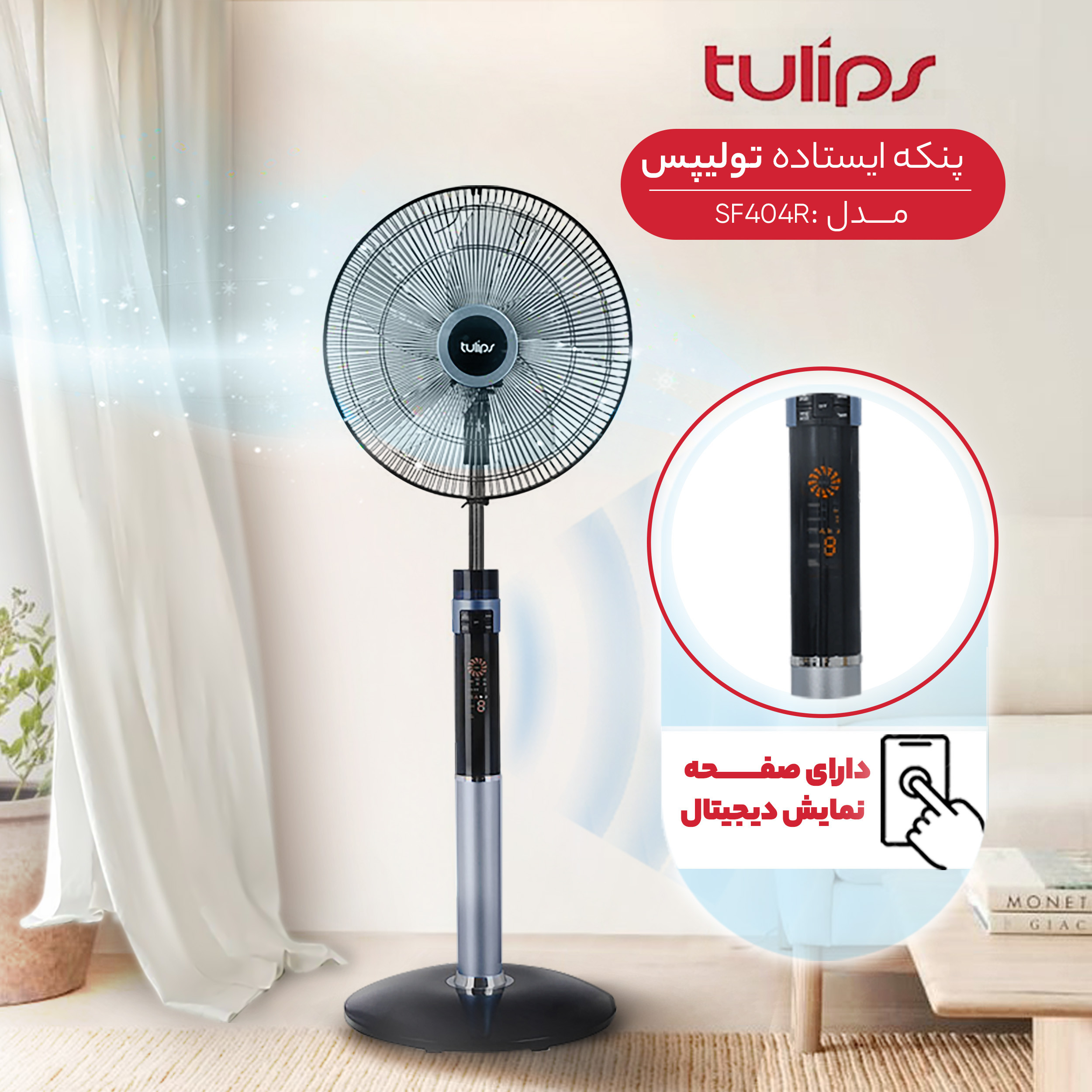 پنکه ایستاده تولیپس مدل SF404R