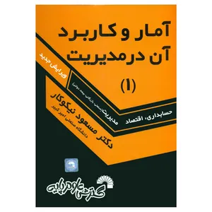 کتاب آمار و کاربرد آن در مدیریت 1 اثر دکتر مسعود نیکوکار انتشارات گسترش علوم پایه