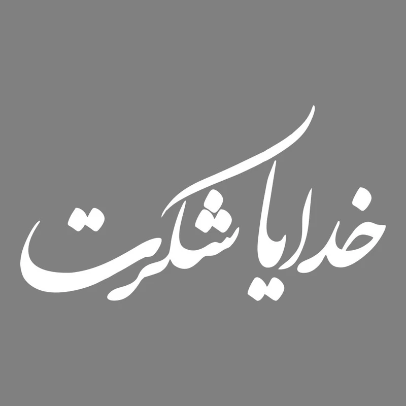 برچسب بدنه خودرو طرح خدایا شکرت کد MT-W371 