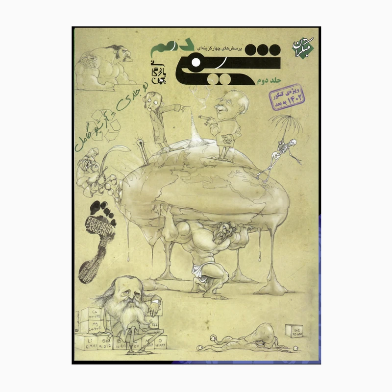 کتاب شیمی دهم اثر بهمن بازرگانی انتشارات مبتکران جلد 2