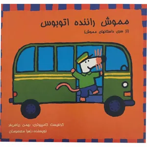 کتاب مموش راننده اتوبوس اثر زهرا معصومان انتشارات برهمند