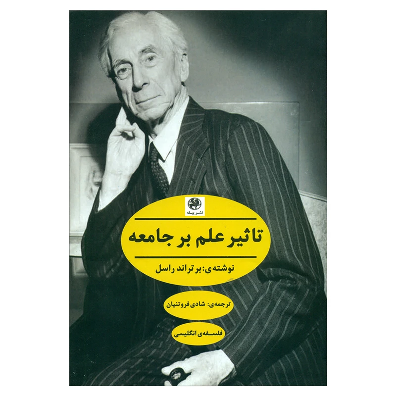 کتاب تاثیر علم بر جامعه اثر برتراند راسل انتشارات پیله 