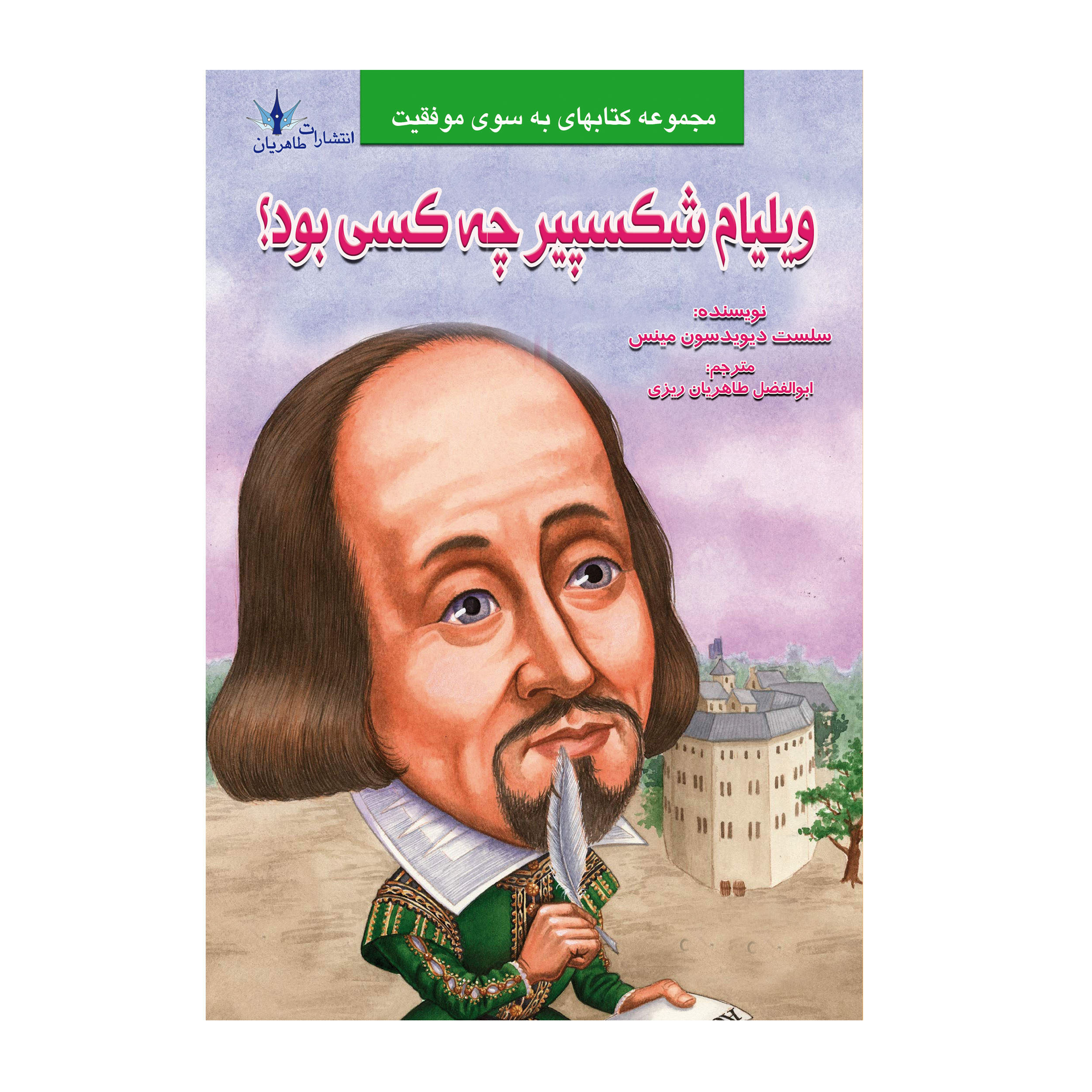 کتب چاپی ولیام شکسپیر چه کسی بود؟اثر سلست دیویدسون مینس نشر طاهریان