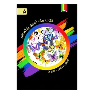 کتاب رنگ آمیزی بزرگسالان اثر آذر میرآخورلی شماره 5
