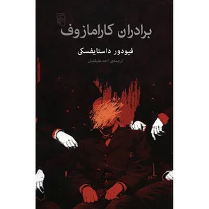 The Brothers Karamazov