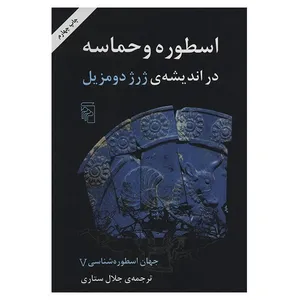 کتاب اسطوره و حماسه در اندیشه ی ژرژ دومزیل اثر جلال ستاری