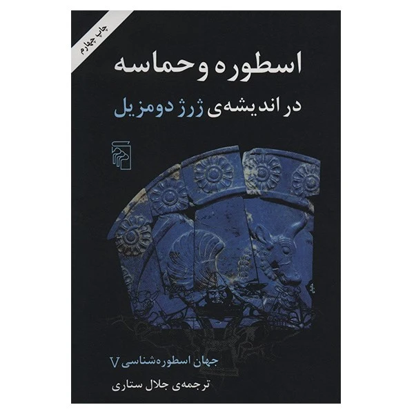 کتاب اسطوره و حماسه در اندیشه ی ژرژ دومزیل اثر جلال ستاری