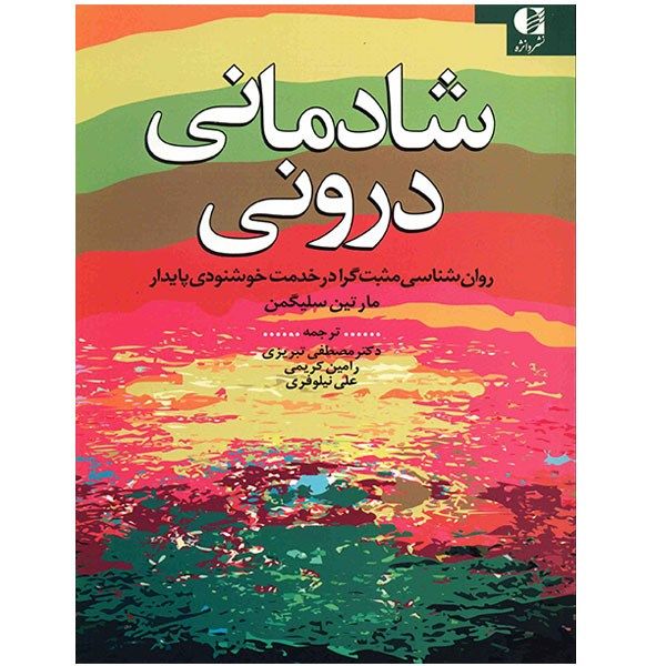 کتاب شادمانی درونی اثر مارتین سلیگمن کتاب شادمانی درونی اثر مارتین سلیگمن