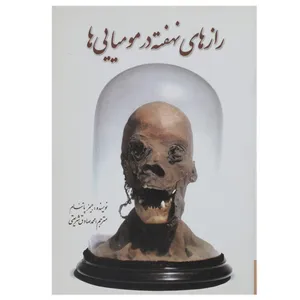 کتاب رازهای نهفته در مومیایی ‌ها اثر پاتنام جیمز