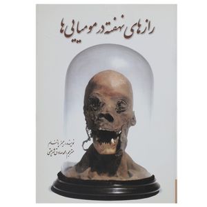 کتاب رازهای نهفته در مومیایی ‌ها اثر پاتنام جیمز