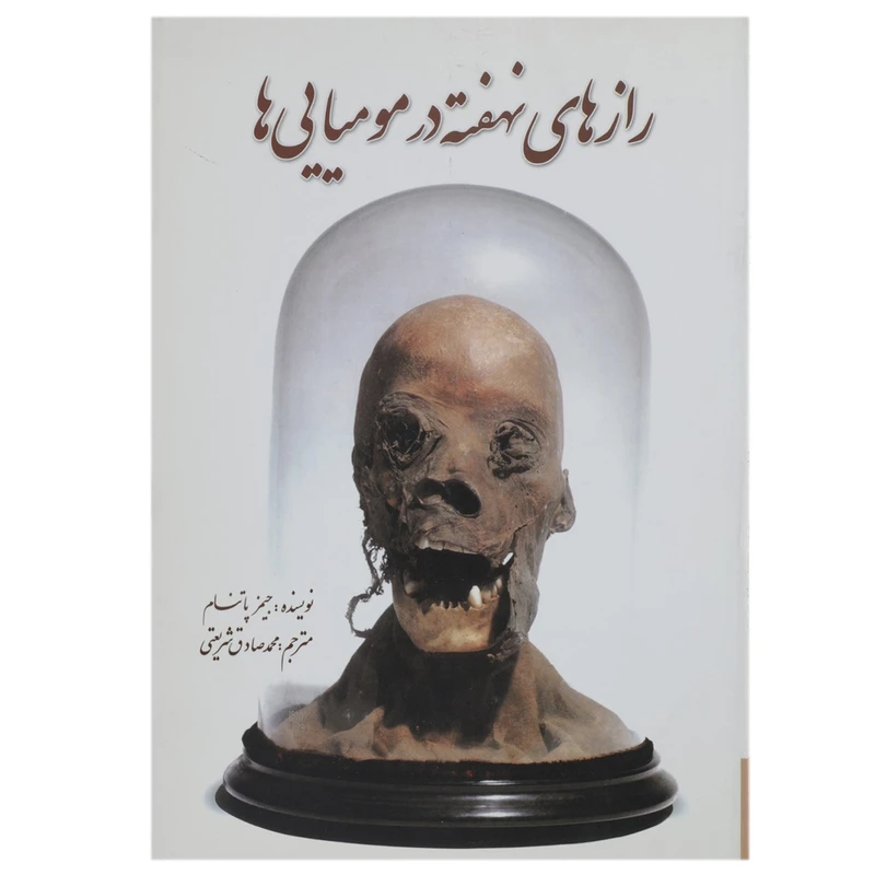 کتاب رازهای نهفته در مومیایی ‌ها اثر پاتنام جیمز