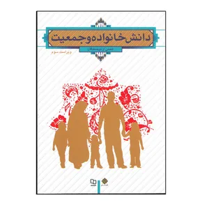 کتاب دانش خانواده و جمعیت اثر جمعی از نویسندگان نشر معارف