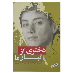 کتاب دختری از تبار ما اثر کامران شهبازی
