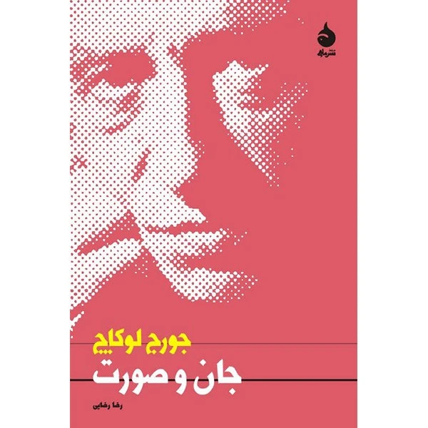 کتاب جان و صورت اثر جورج لوکاچ