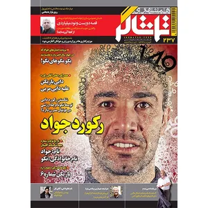 مجله همشهری تماشاگر - 4 بهمن 1393