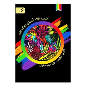 کتاب رنگ آمیزی بزرگسالان اثر جیمی هوران شماره 6