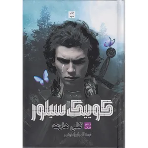 کتاب کوییک سیلور اثر کلی هارت ترجمه الی ابراهیمی انتشارات مات
