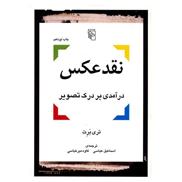 کتاب نقد عکس درآمدی بر درک تصویر اثر تری برت کتاب نقد عکس درآمدی بر درک تصویر اثر تری برت
