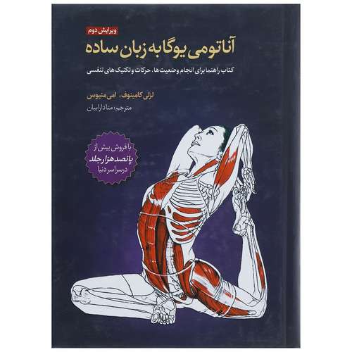 کتاب آناتومی یوگا به زبان ساده اثر لزلی کامینوف