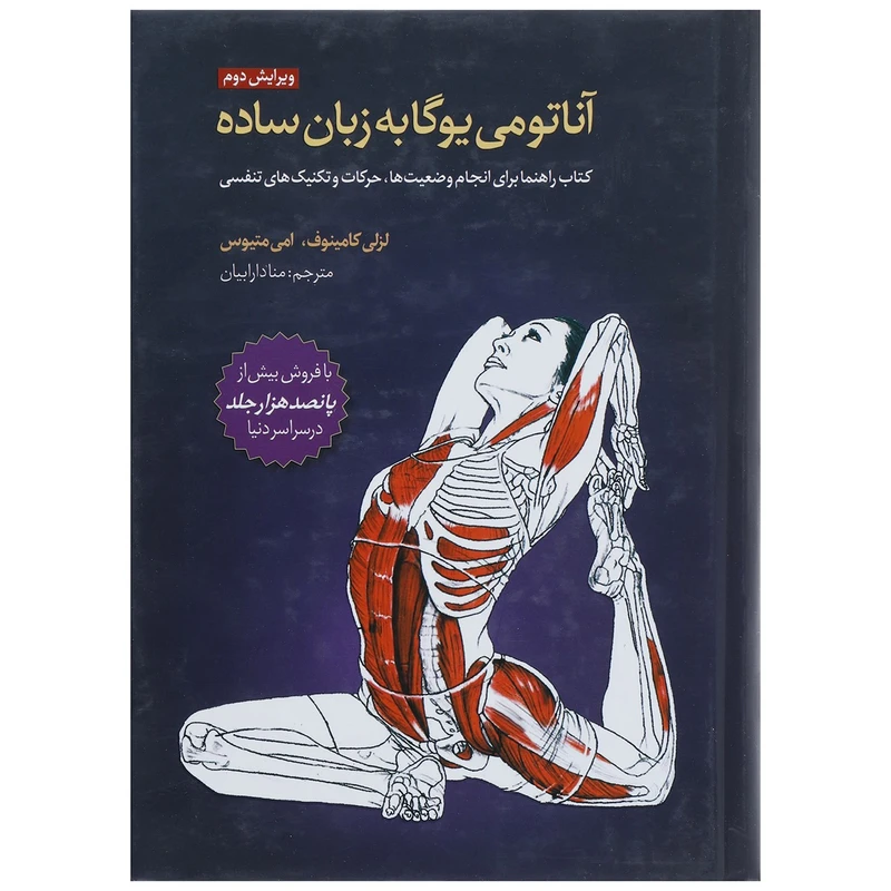 کتاب آناتومی یوگا به زبان ساده اثر لزلی کامینوف