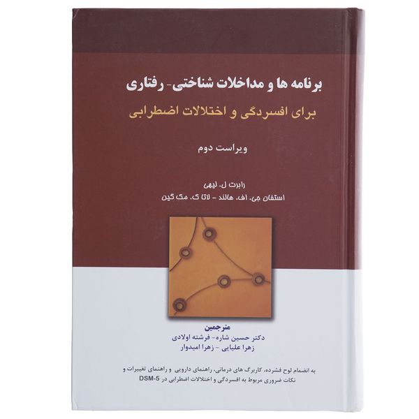 کتاب برنامه ها و مداخلات شناختی-رفتاری برای افسردگی و اختلالات اضطرابی اثر رابرت ل لیهی کتاب برنامه ها و مداخلات شناختی-رفتاری برای افسردگی و اختلالات اضطرابی اثر رابرت ل لیهی
