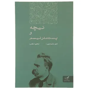 کتاب نیچه و پست مدرنیسم اثر دیو رابینسون