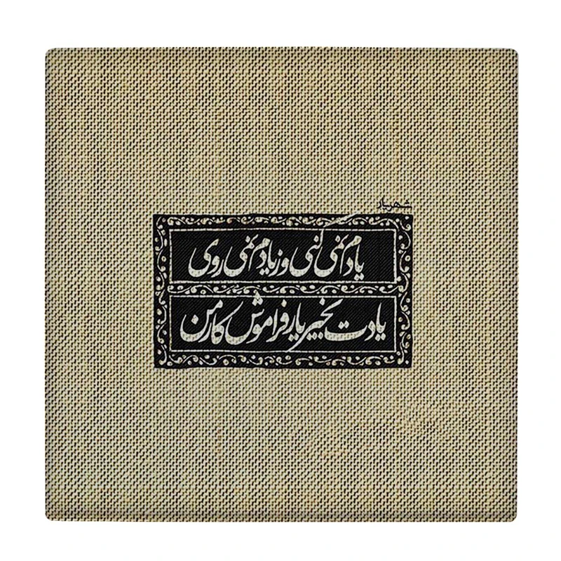  زیر لیوانی  طرح شعر شهریار کد    6290529_5928