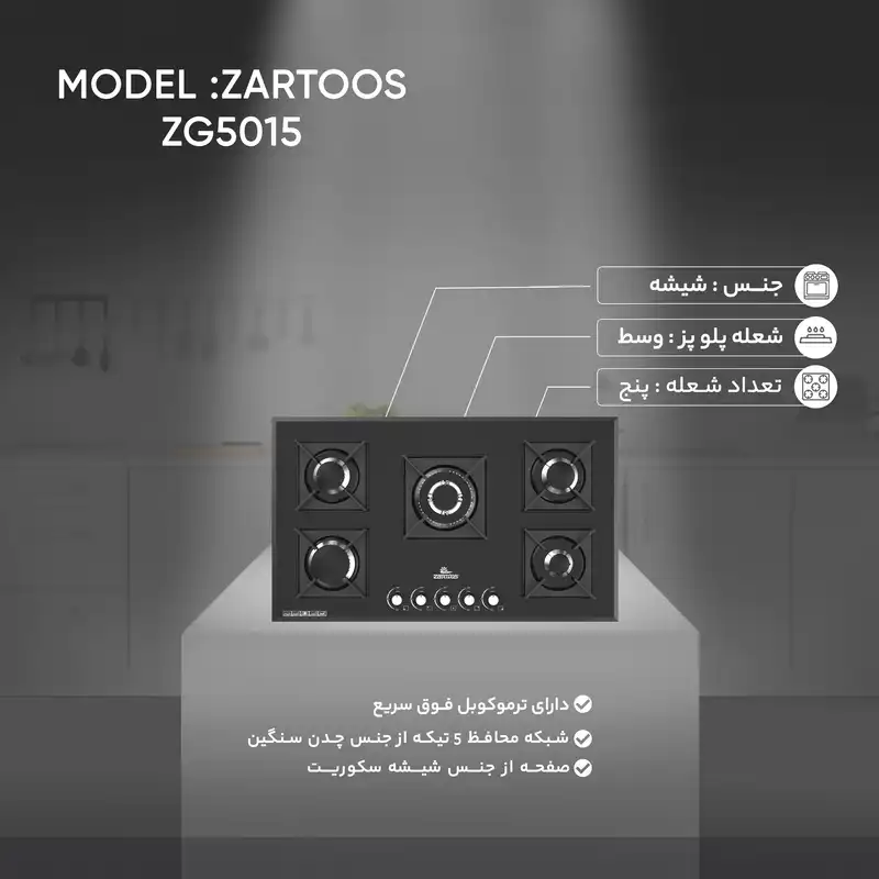 اجاق گاز صفحه ای زرتوس مدل ZG5015