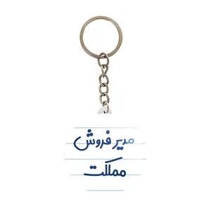 جاکلیدی خندالو مدل مدیر فروش مملکت کد 8157