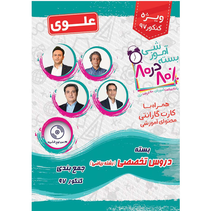 بسته آموزشی دروس تخصصی رشته ریاضی 80 در 80 نشر علوی فرهیخته