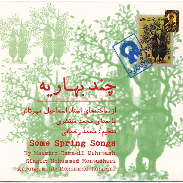 آلبوم موسیقی چند بهاریه - محمد منتشری