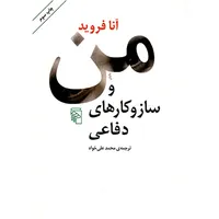 کتاب من و سازوکارهای دفاعی اثر آنا فروید 
نشر مرکز