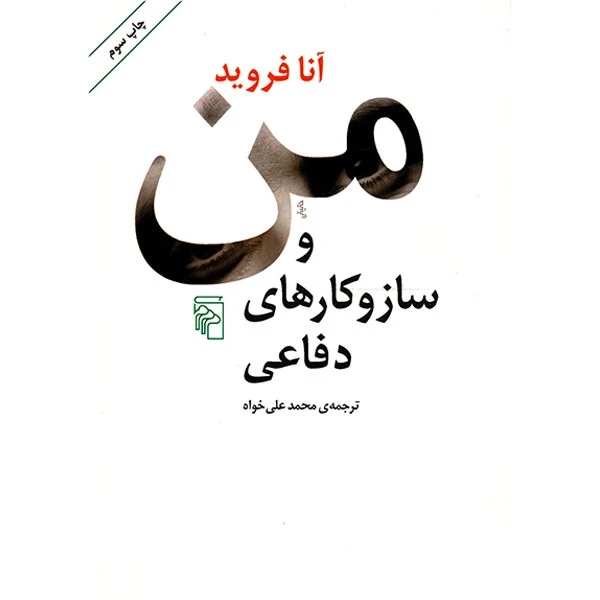 کتاب من و سازوکارهای دفاعی اثر آنا فروید 
نشر مرکز