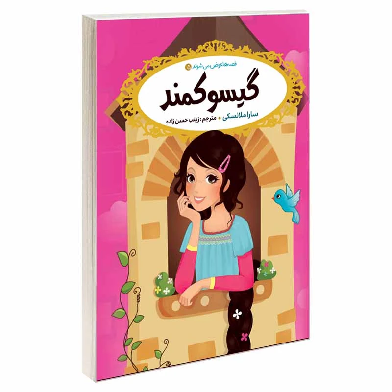 کتاب قصه ها عوض می شوند 5 گیسو کمند اثر سارا ملانسکی انتشارات آسمان علم