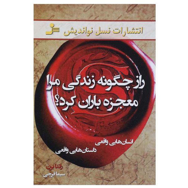 کتاب راز چگونه زندگی مرا معجزه باران کرد؟ اثر راندا برن کتاب راز چگونه زندگی مرا معجزه باران کرد؟ اثر راندا برن